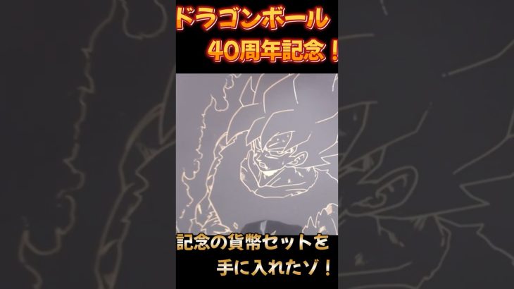 ドラゴンボール40周年貨幣GETしたゾ！#ドラゴンボール #ドラゴンボール40周年#shorts