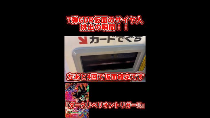 【ドラゴンボールスーパーダイバーズ】配列見てもらったら後4回で仮面のサイヤ人！！7弾GDR仮面のサイヤ人排出の瞬間！！