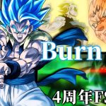 【4周年FSV】ドラゴンボールMAD ｢Burn！！｣