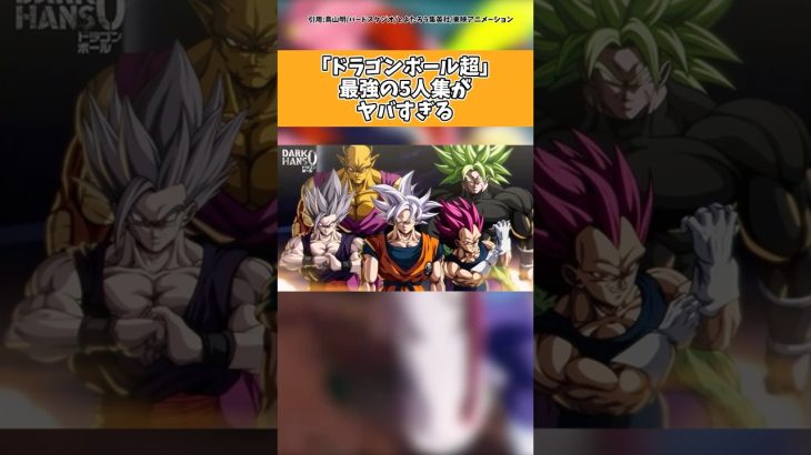 「ドラゴンボール超」最強の5人集がヤバすぎる
