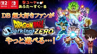 #5 EP悟飯とピッコロを遊んでみる！【ドラゴンボール Sparking! ZERO】※ネタバレあり！あふすく生その240