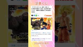 ドラゴボ新作一番くじ!来年5月発売!!#ドラゴンボール #ドラゴンボール超 #ドラゴンボールdaima #一番くじ #バンダイ #悟空 #yshorts #shorts