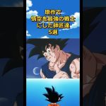 悟空はこの5人のおかげで強くなった！！#ドラゴンボール #dragonball #クリリン#亀仙人#ベジータ #悟飯