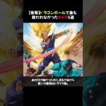 【衝撃】ドラゴンボールで最も救われなかったキャラ5選 #shorts