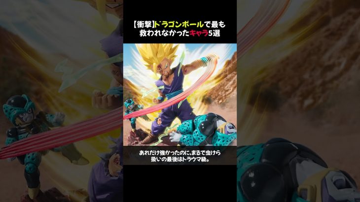 【衝撃】ドラゴンボールで最も救われなかったキャラ5選 #shorts