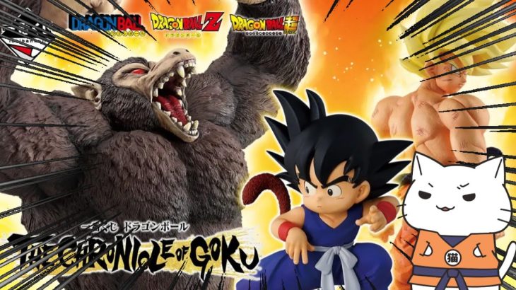 【ドラゴンボール】なんか5月の一番くじが発表されてた【Vtuber / 猫実況】