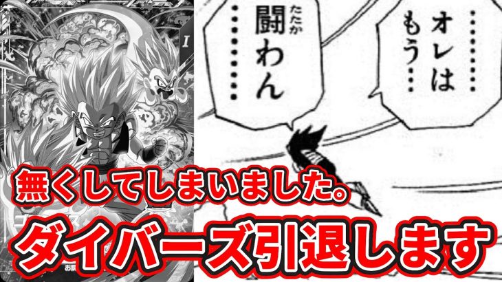 【ドラゴンボールスーパーダイバーズ】ダイバーズ引退します。6弾最強カードのゴテンクスを無くしてしまいました…