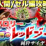 人造人間/セル編ミッションが崩壊する！？勝てる編成考察　究極のレッドゾーン純粋サイヤ人編：ステージ6　『ドッカンバトル（Dragon Ball Z Dokkan Battle） 3899』