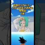 ブルマの天才的過ぎる発明品6選#ドラゴンボール#dragonball #悟空#ベジータ#悟飯