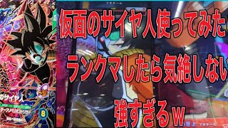 仮面のサイヤ人使ってランクマッチ【ドラゴンボールスーパーダイバーズ7弾】