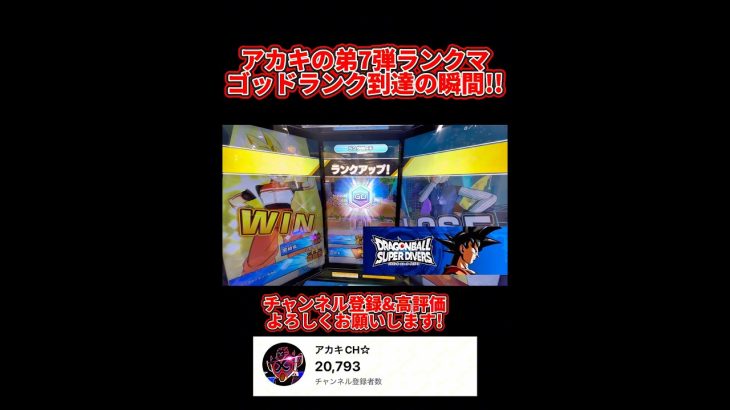 【ドラゴンボールスーパーダイバーズ】アカキの弟7弾ランクマゴッドランク到達の瞬間！！