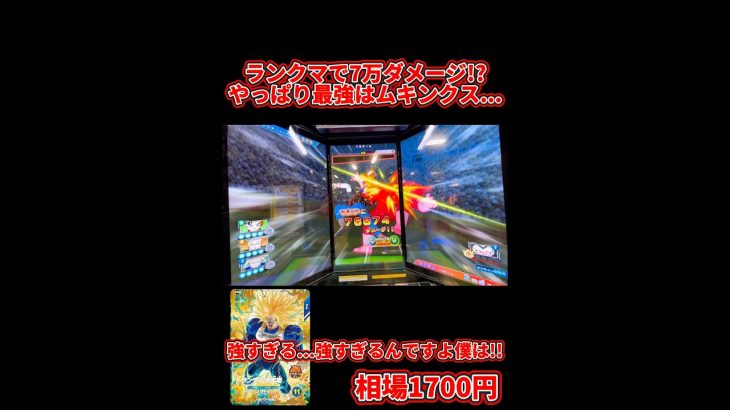 【ドラゴンボールスーパーダイバーズ】ランクマで7万ダメージ！？やっぱり最強ムキンクス！！強すぎる…強すぎるんですよ僕は！！