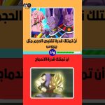 لوخيروك #7 – قوة بيروس و لا قدرة الاندماج غوهان 👌🔥#dragonball