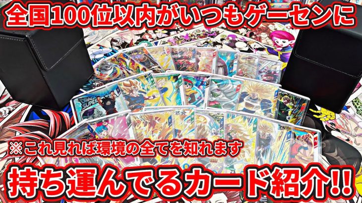 【ドラゴンボールスーパーダイバーズ】7弾版全国100位以内がいつもゲーセンに持ち運んでいるカードケースの中身紹介！！