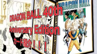 (ドラゴンボールスーパーダイバーズ )9ポケットバインダーセット DRAGON BALL 40th Anniversary Editionカード紹介！！！