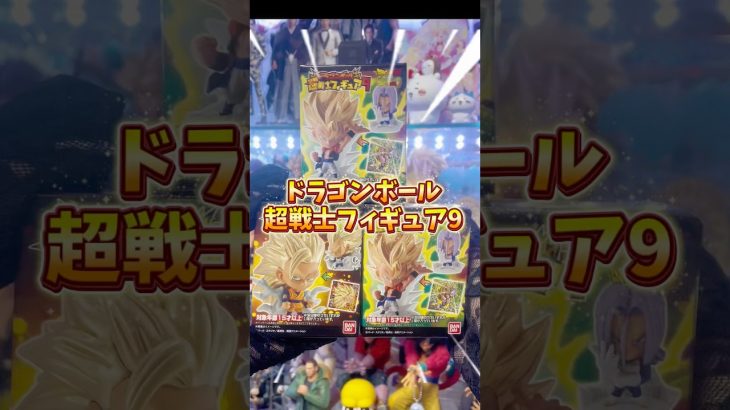 【ドラゴンボール】超戦士フィギュア9、小さいのに強い‼️‼️ #shorts