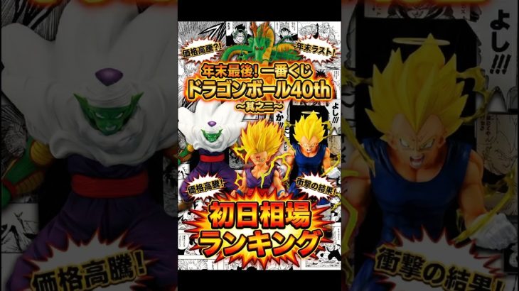 ​【驚愕】A賞超えが続出！？一番くじ ドラゴンボール 40th 其之二の初日相場はどうなる！？　​#一番くじ#ドラゴンボール#DRAGONBALL#一番くじドラゴンボール#アニメ #フィギュア #漫画
