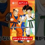 AIアニメ?ダチョウ倶楽部ネタ？ドラゴンボール風に？