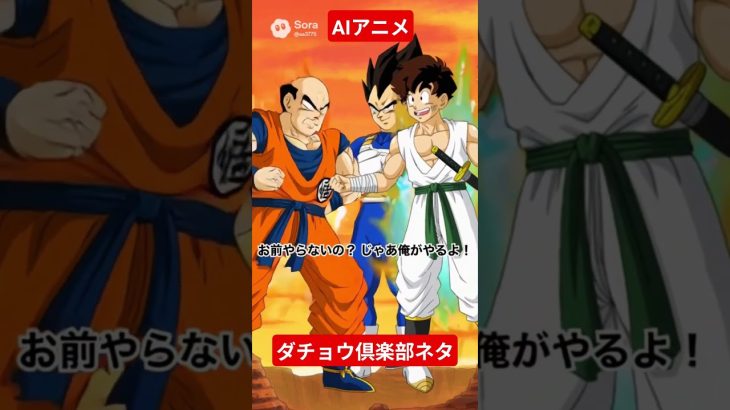 AIアニメ?ダチョウ倶楽部ネタ?ドラゴンボール風に?