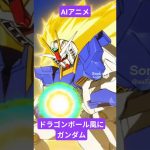 AIアニメ?ドラゴンボール風ガンダム？