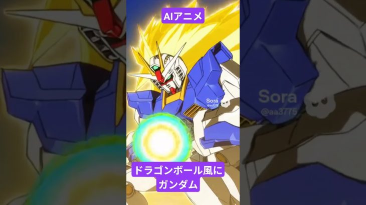 AIアニメ?ドラゴンボール風ガンダム？