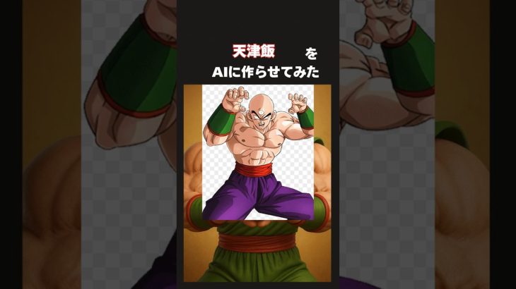 天津飯をAIに作らせてみた #ai #アニメ  #キャラクター #ドラゴンボールz  #天津飯  #shorts