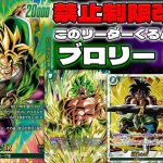 【禁止制限後考察】 このリーダーくるんじゃね？新環境を研究していく！！緑ブロリー：BR vs 青ゴテンクス 【DRAGONBALL CARD GAME】