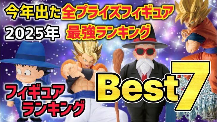 【Best7】今年登場した全プライズドラゴンボールフィギュア最強ランキング発表！ドラゴンボールフィギュア　ドラゴンボール　鳥山明　一番くじ　ラストワン賞　プライズ　SMSP 孫悟空　ベジータ