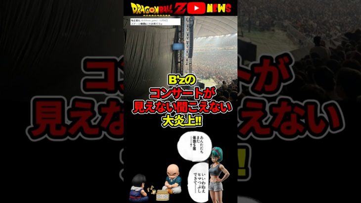 B’zのライブ「体感S席」観えない、聞こえないのに13000円で大炎上!#ドラゴンボール #shorts   #B’z