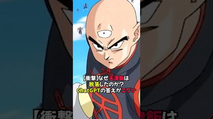 【衝撃】なぜ天津飯は“脱落”したのか？ChatGPTの答えがエグい #shorts