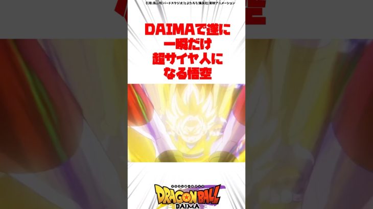 DAIMAで遂に一瞬だけ超サイヤ人になる悟空 #ドラゴンボール