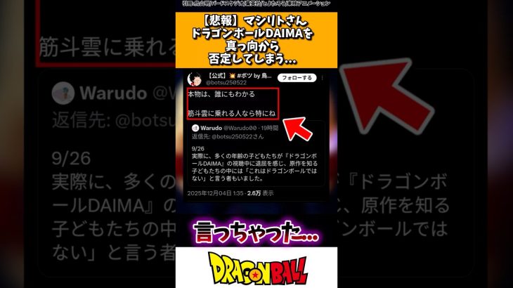 【悲報】マシリトさんドラゴンボールDAIMAを真っ向から否定してしまう…
