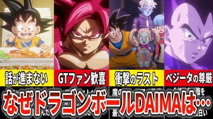 ドラゴンボール超考察　なぜドラゴンボールDAIMAはそこそこなのか？