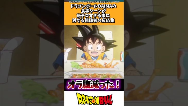 ドラゴンボールDAIMAの食事シーンが飯テロすぎる事に対する読者の反応集