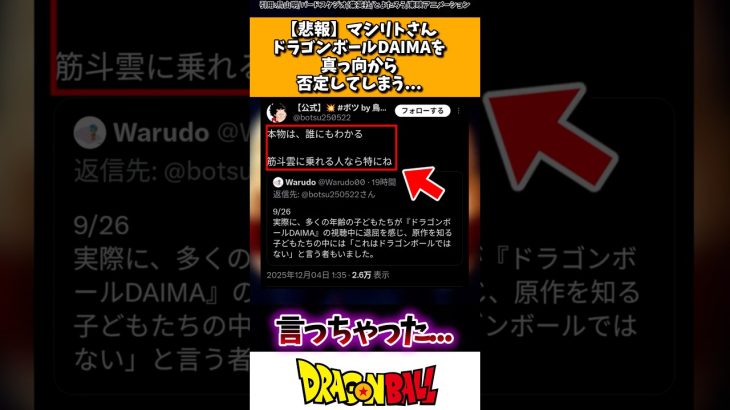 【悲報】マシリトさん、ドラゴンボールDAIMAを真っ向から否定してしまう…