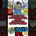 【ドラゴンボールDAIMA新事実5選】ドラゴンボール徹底解説
