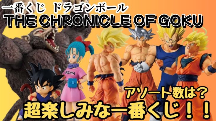 【DB一番くじ情報】一番くじ ドラゴンボール THE CHRONICLE OF GOKU！！これは超〜楽しみっ！！