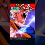 DBって一見超王道っぽいけど… #ドラゴンボール #shorts