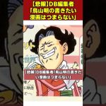 【悲報】DB編集者「鳥山明の書きたい漫画はつまらない」 #shorts