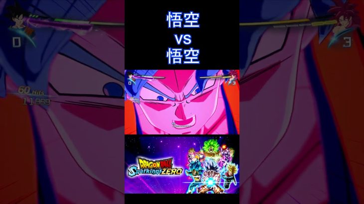 悟空DB超如意棒 vs DAIMA悟空SSJ4 #SparkingZero