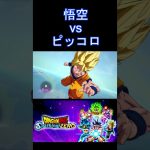 悟空DB超 vs オレンジピッコロ  #SparkingZero