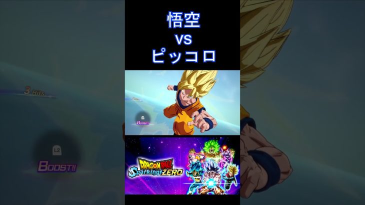 悟空DB超 vs オレンジピッコロ  #SparkingZero