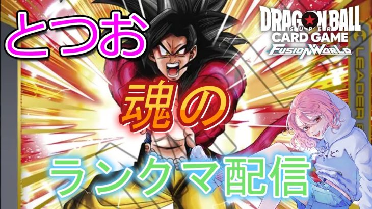【DBFW】実は悟空GT専業【ドラゴンボールフュージョンワールド】