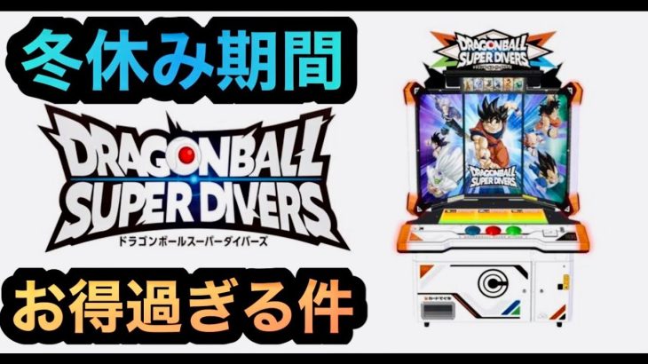 DBSDV7弾 冬休み期間が超お得過ぎる件について語りながらカード紹介スペシャル！？　ドラゴンボールスーパーダイバーズ7弾