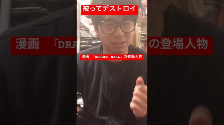 被ってデストロイ 漫画『DRAGON BALL』の登場人物