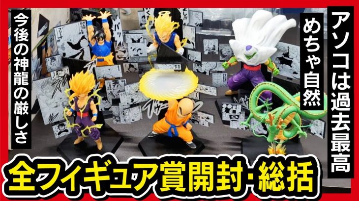 【一番くじ ドラゴンボール】DRAGON BALL 40th ~其之二~ 他のフィギュアも全賞開封してみたんよ。