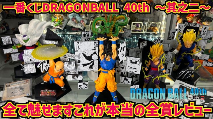【全賞レビュー】包み隠さない本音で語ります　一番くじ DRAGON BALL 40th ～其之二～　ドラゴンボール　40周年　最新フィギュアレビュー　最新情報　孫悟空　神龍　ゲンキダマツリ