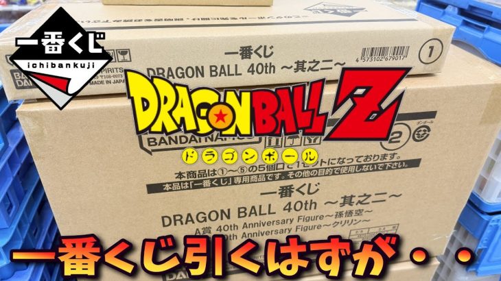 【ドラゴンボール】一番くじ DRAGON BALL 40th ～其之二～を引くはずが・・【Vtuber / 猫実況】