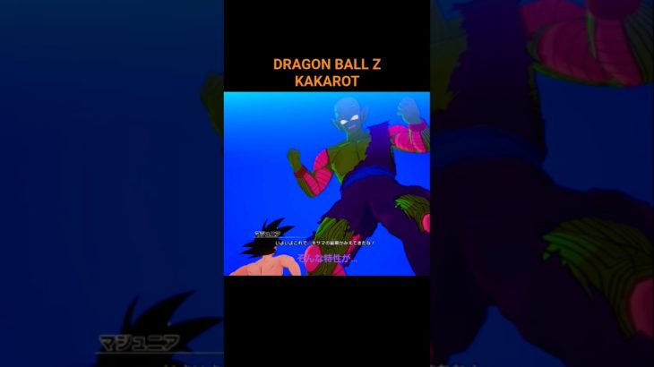 DRAGON BALL Z KAKAROT。巨大化マジュニア❗ #shorts #ドラゴンボール #dragonball #kakarot #ゲーム実況 #ゲーム配信 #action #anime