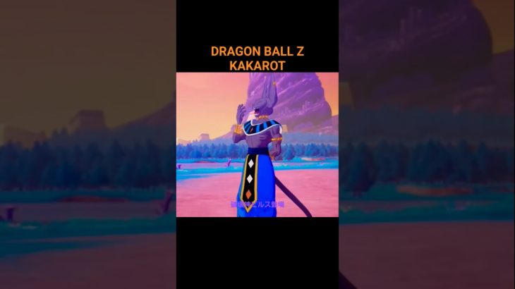 DRAGON BALL Z KAKAROT。破壊神ビルス😎 #shorts #ドラゴンボール #dragonball #kakarot #ゲーム実況 #ゲーム配信 #action #anime
